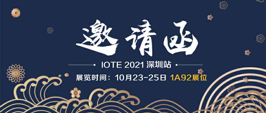 深圳思铭信息技术支持有限公司诚邀您参加10月23-25日深圳物联网展会